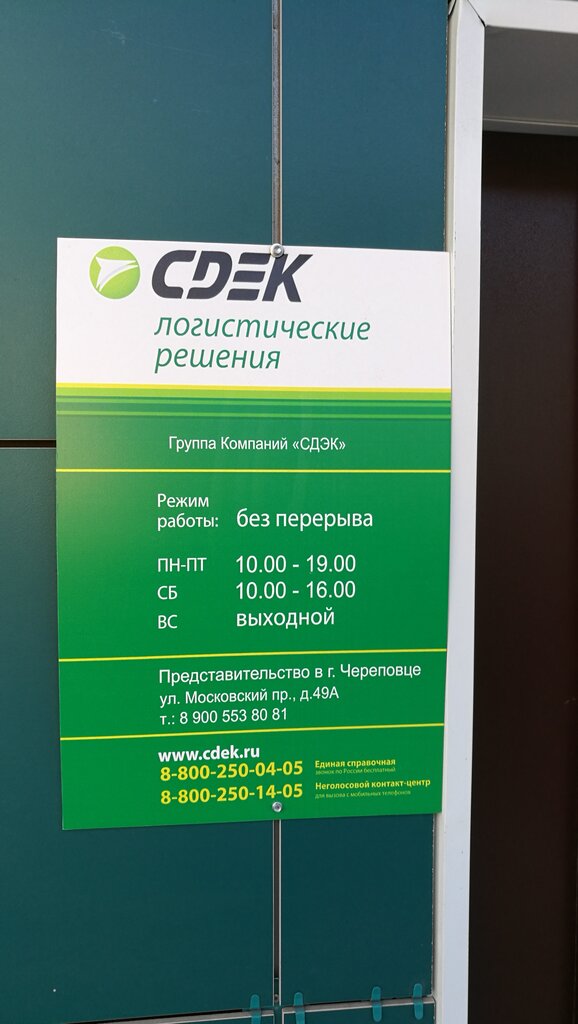 График работы сдэк на 2025 год Больше не работает: СДЭК, курьерские услуги, Вологодская область, Череповец, ули