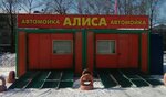 Himchistka avtomobiley Alisa (Industrialnaya ulitsa, 4Дк3) ، ترميم وتنظيف السيارات