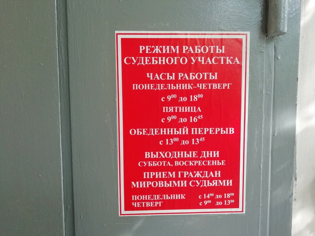 График работы мировых судей