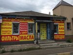 Автолюбитель (Starykh Bolshevikov Street, 51) ، متجر قطع غيار ولوازم السيارات