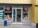 Инской (Lenina Street, 12/2), bakery