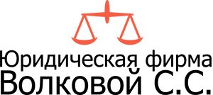 Юридическая фирма Волковой С. С.