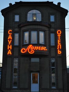 Гостиница Лотос