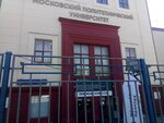 Moscow polytechnic universitet (Bolshaya Semyonovskaya Street, 38), university