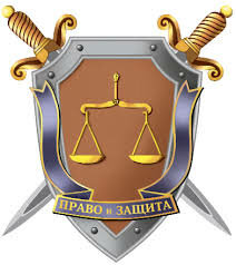 Право и Защита