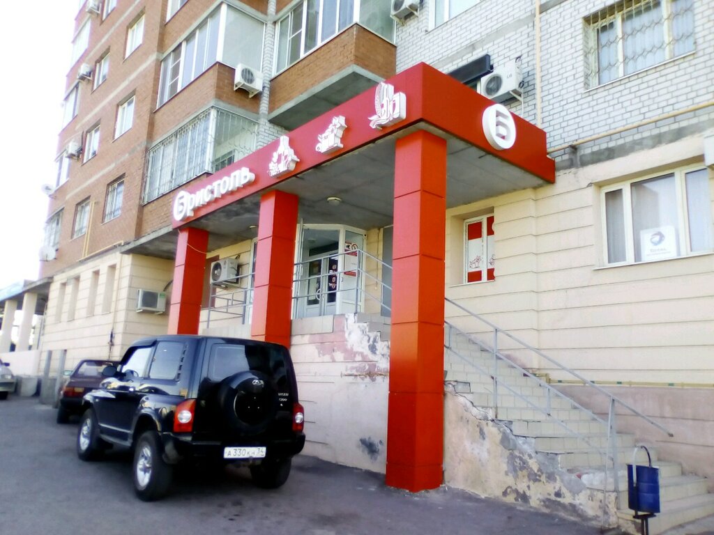 Магазин Бристоль Волгоград
