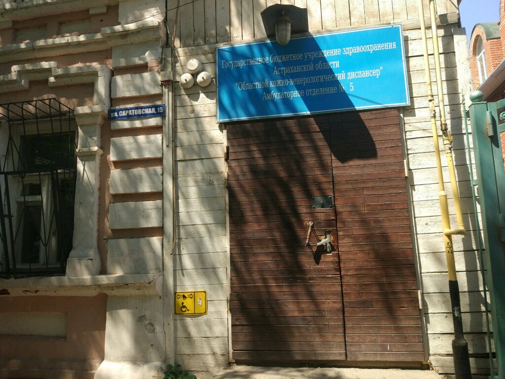 Dispensary ГБУЗ АО Областной кожно-венерологический диспансер, Амбулаторное отделение № 5, Astrahan, photo