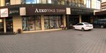 Alkoteka (Tsentralniy City administrative district, Tsentralniy Microdistrict, Street Kubanskaya Naberezhnaya, 23), alcoholic beverages
