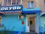 Magazin Obuv (ulitsa Marshala Rybalko, 74), zapatería
