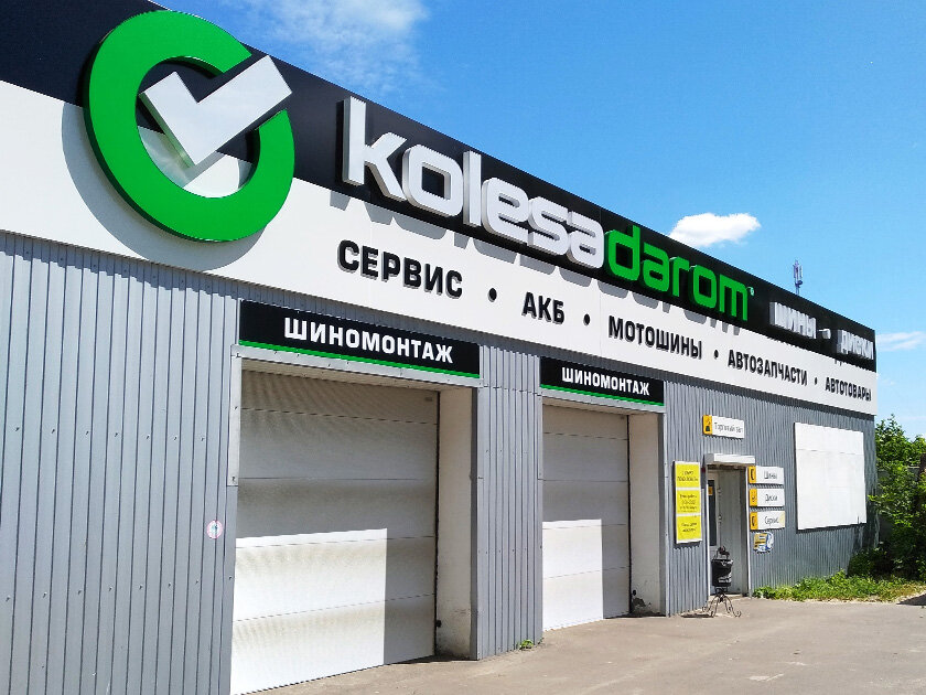 Колеса даром большевистская ул 8 фото Колёса Даром, шины и диски, Владимирское ш., 7А, Муром - Яндекс Карты