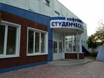 Студенческое (mikrorayon Makarenko, 3Ак4), cafe