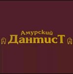 Amurskiy dantist (posyolok Amurskiy, 4-ya ulitsa Chelyuskintsev, 115), clínica dental