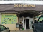 Хозтовары (Karasunskiy City administrative district, zhiloy rayon Novoznamenskiy, Andreyevskaya ulitsa, 41) ، متجر مستلزمات البناء