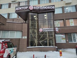 Meditsinsky center Doctor Bogolubov (Zvyozdnaya ulitsa No:7к1, Balashikha), tıp merkezleri ve klinikler  Balaşiha'dan