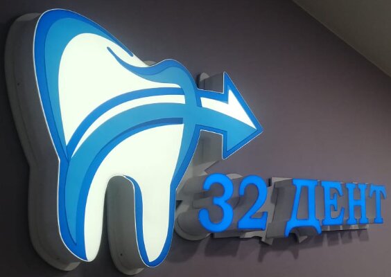 32 Дент