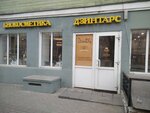 Дзинтарс (Соборная ул., 48), магазин парфюмерии и косметики в Рязани