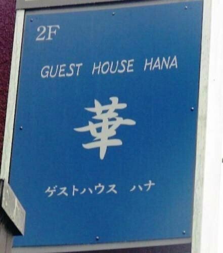 Гостиница Guest House Hana – Hostel в Оцу