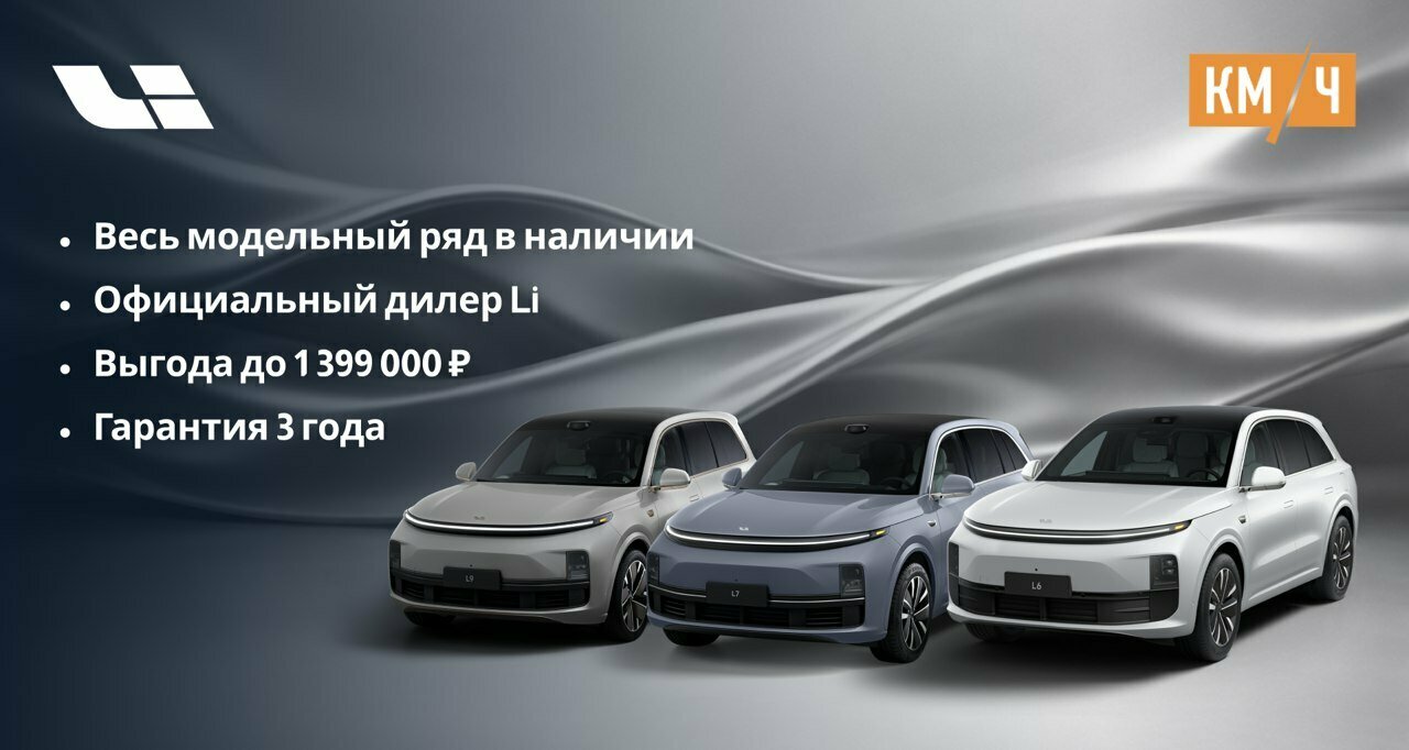 photo КМ/Ч Li Auto