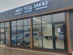 Авто под заказ (Moscow Region, Solnechnogorsk Urban District, Georgiyevskoye shosse, 3с1), cars ordering