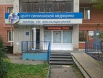 Tsentr yevropeyskoy meditsiny (Perekopskaya Street, 7А), medical center, clinic
