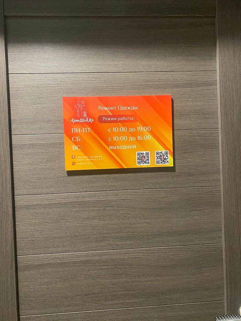 Repair of clothes АртШов. Яр, Yaroslavl Oblast, photo