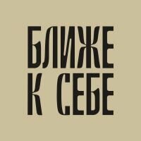 Ближе к себе