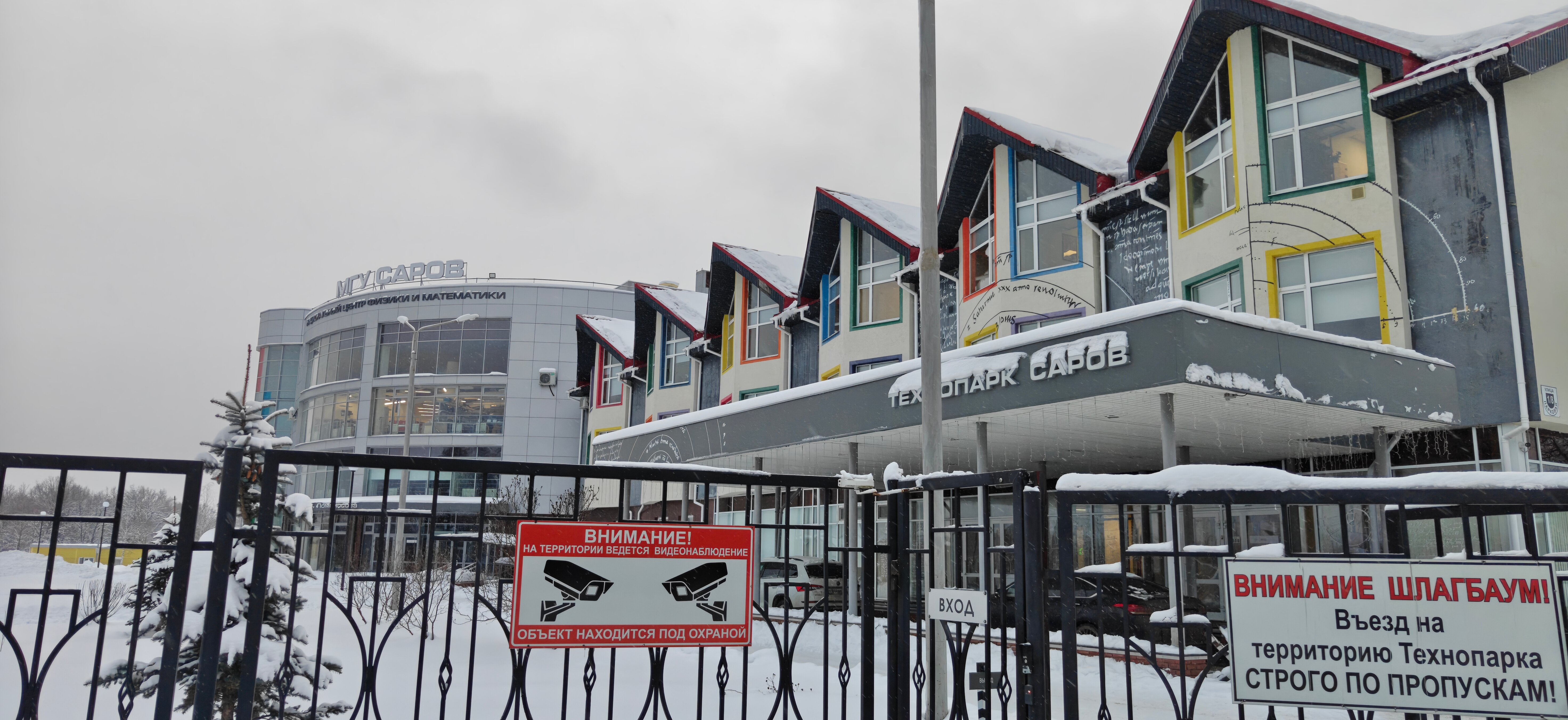Фото Технопарк Саров