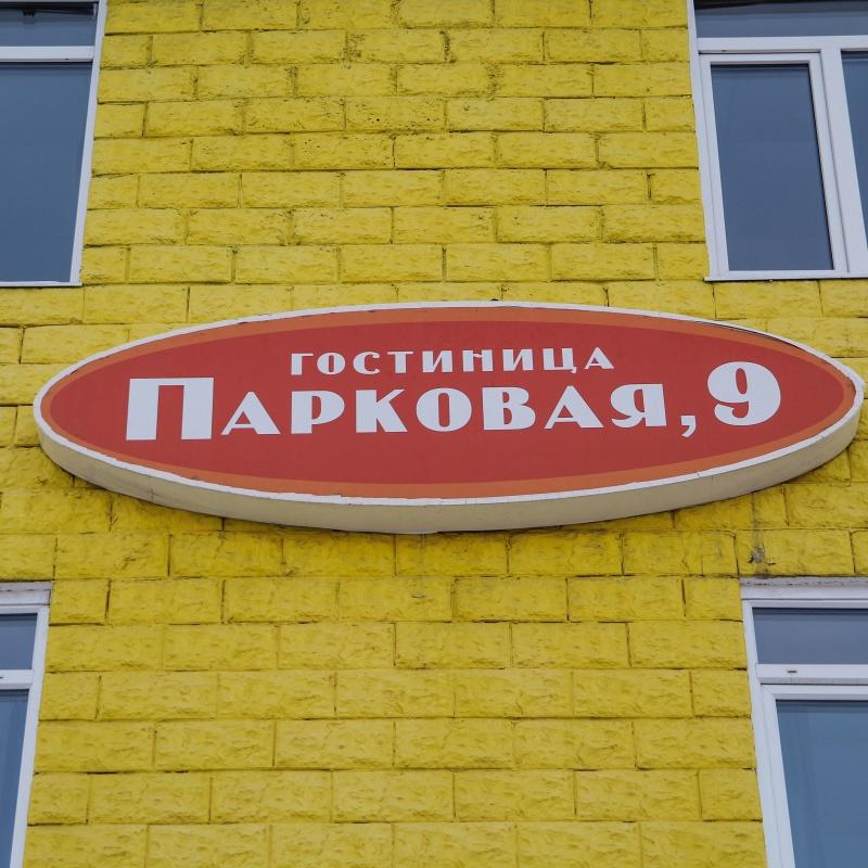 Фото Парковая 9