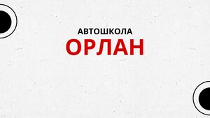 Фото 2 автошколы «Орлан»