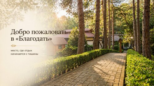 Гостиничный комплекс Благодать