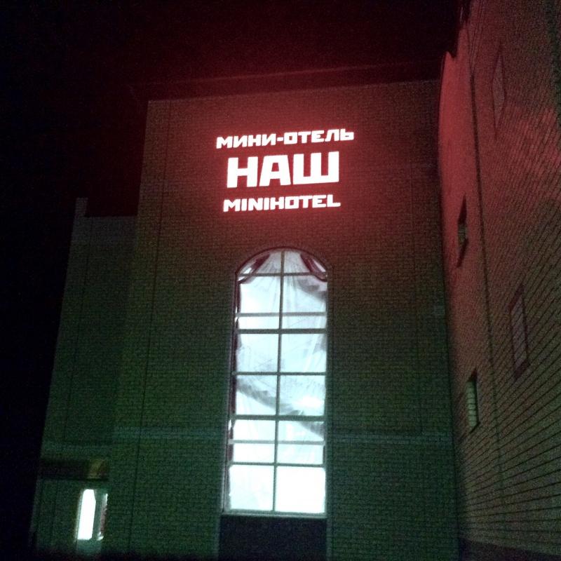 Фото Наш