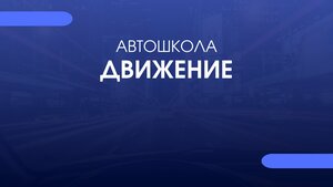 Фото 2 автошколы «Движение»