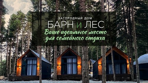 Барн и Лес