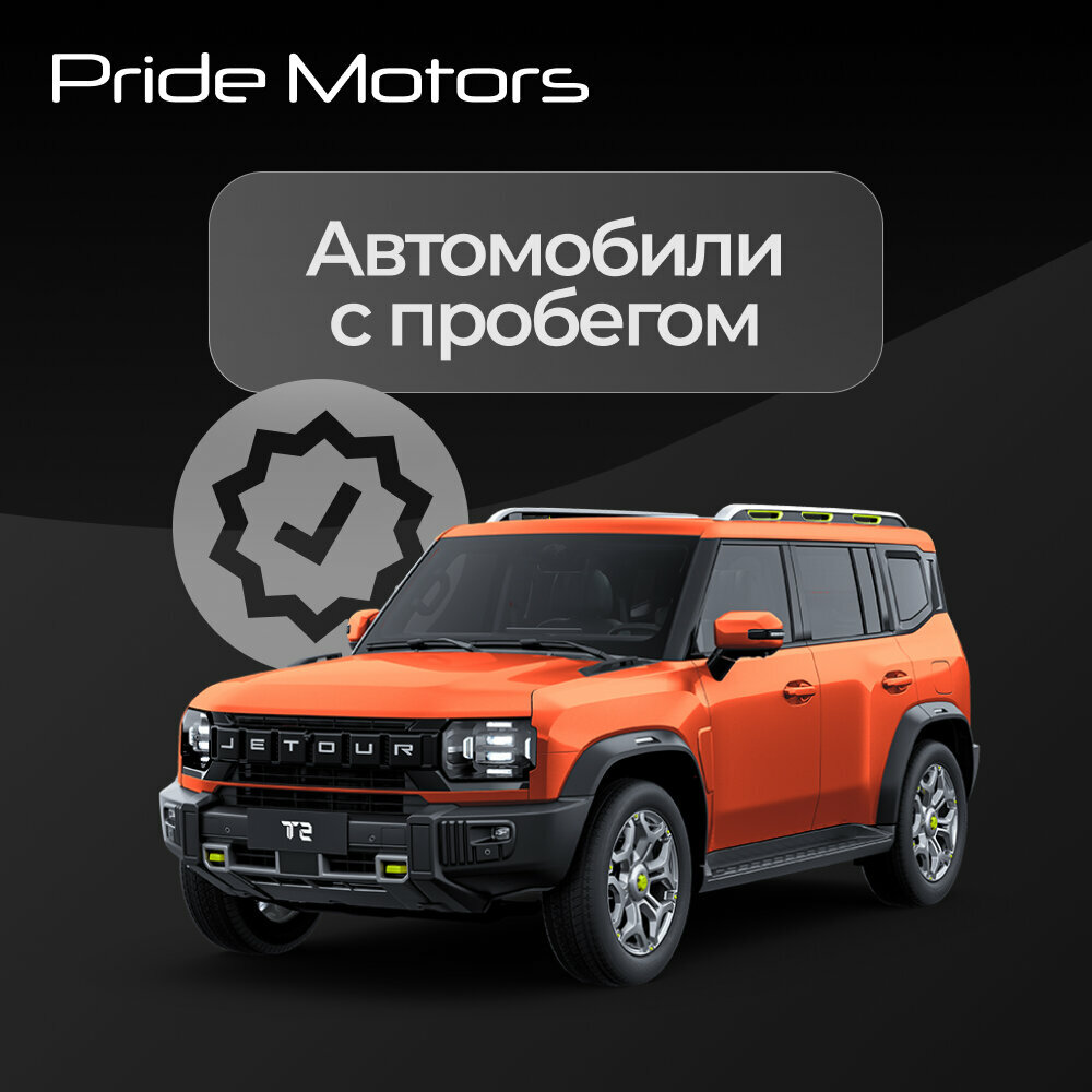 photo Прайд Моторс