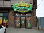 Хадыжи плюс (Garazhnaya ulitsa, 92), beer shop