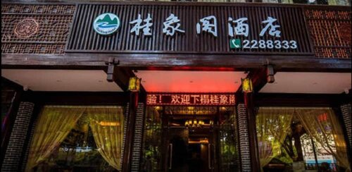Гостиница Guilin Guixiangge Hotel в Гуйлине