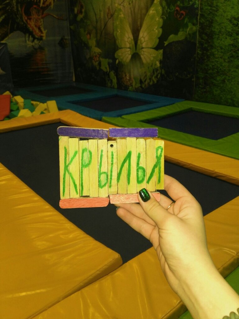 Батутный центр Крылья Свердловский