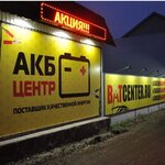 Фото 6 АКБ центр