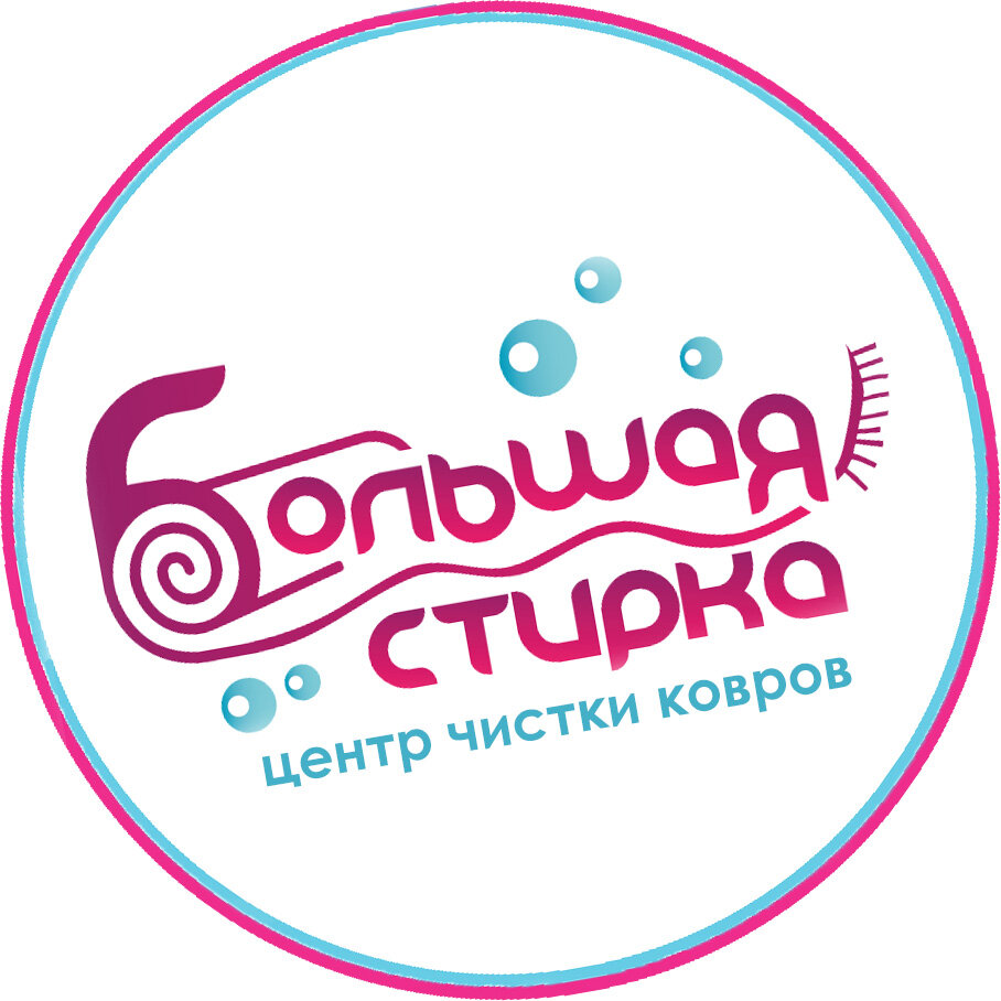 Большая стирка