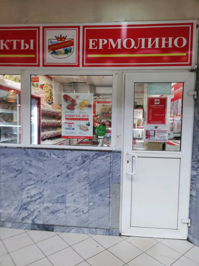 Ермолино Магазины В Москве