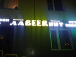 ЛаBEERинт (Ильинский бул., 8), магазин пива в Красногорске