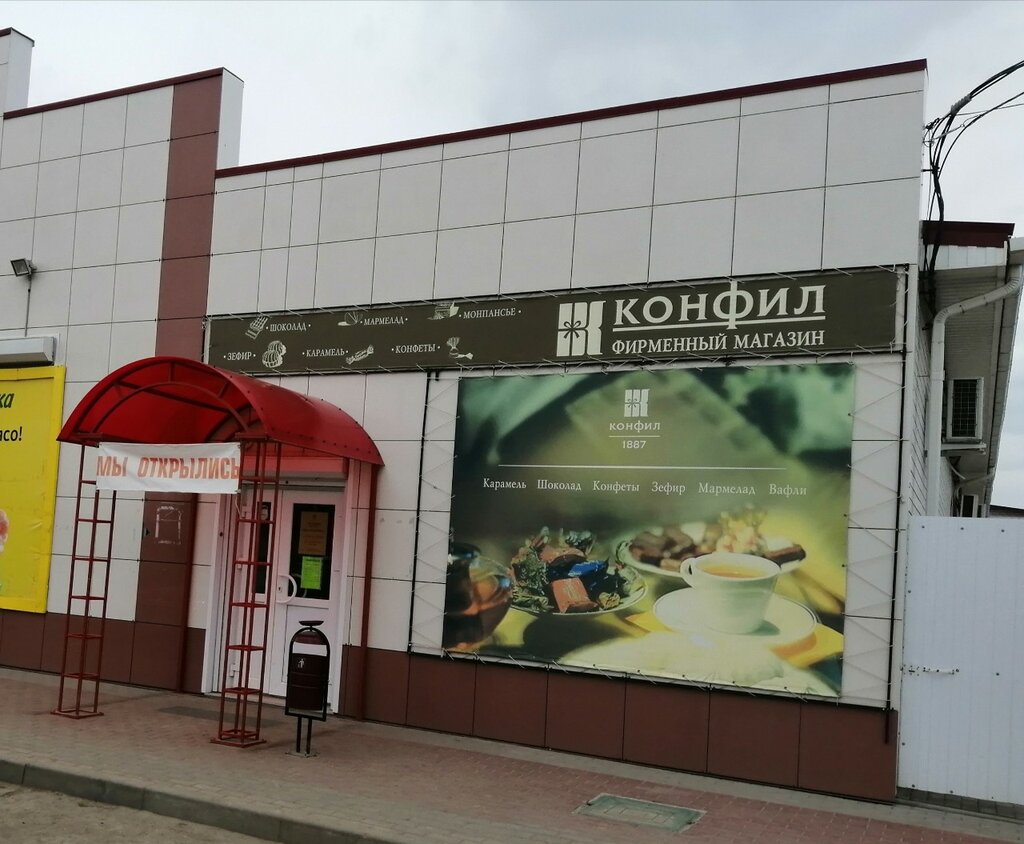 Магазины Конфет Волгоград