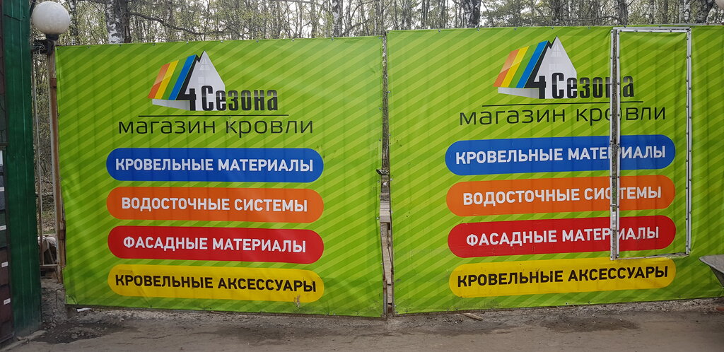 Магазин Кровли 4 Сезона В Москве