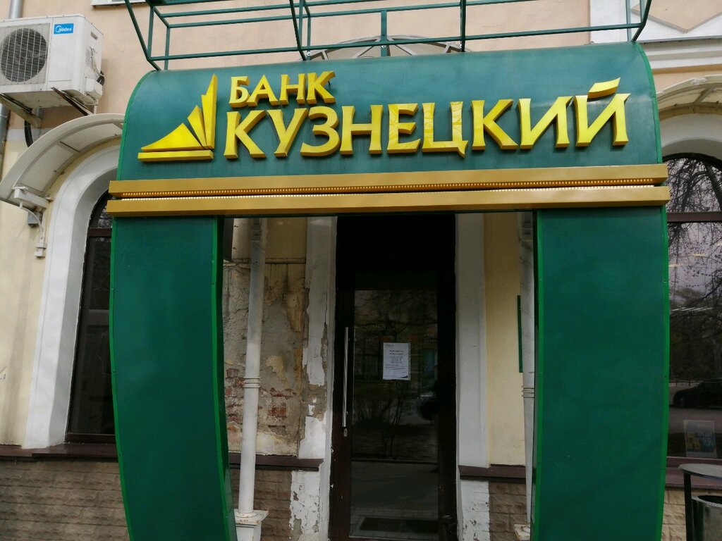 Банк Кузнецкий, операционный офис Центральный, Октябрьская, 4, Пенза - 2ГИС