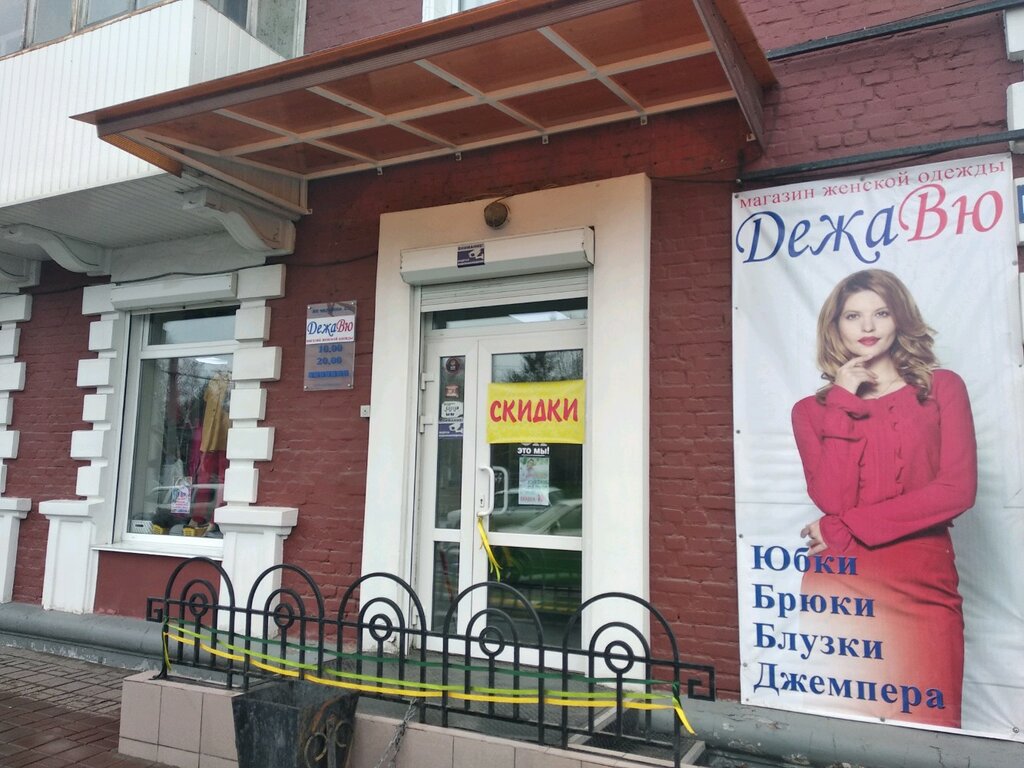 Череповец Магазин Женской Одежды Дежа Вю