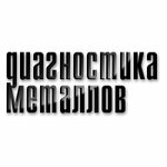 Diagnostika Metallov (ulitsa Postysheva, 4/2), examination of industrial safety