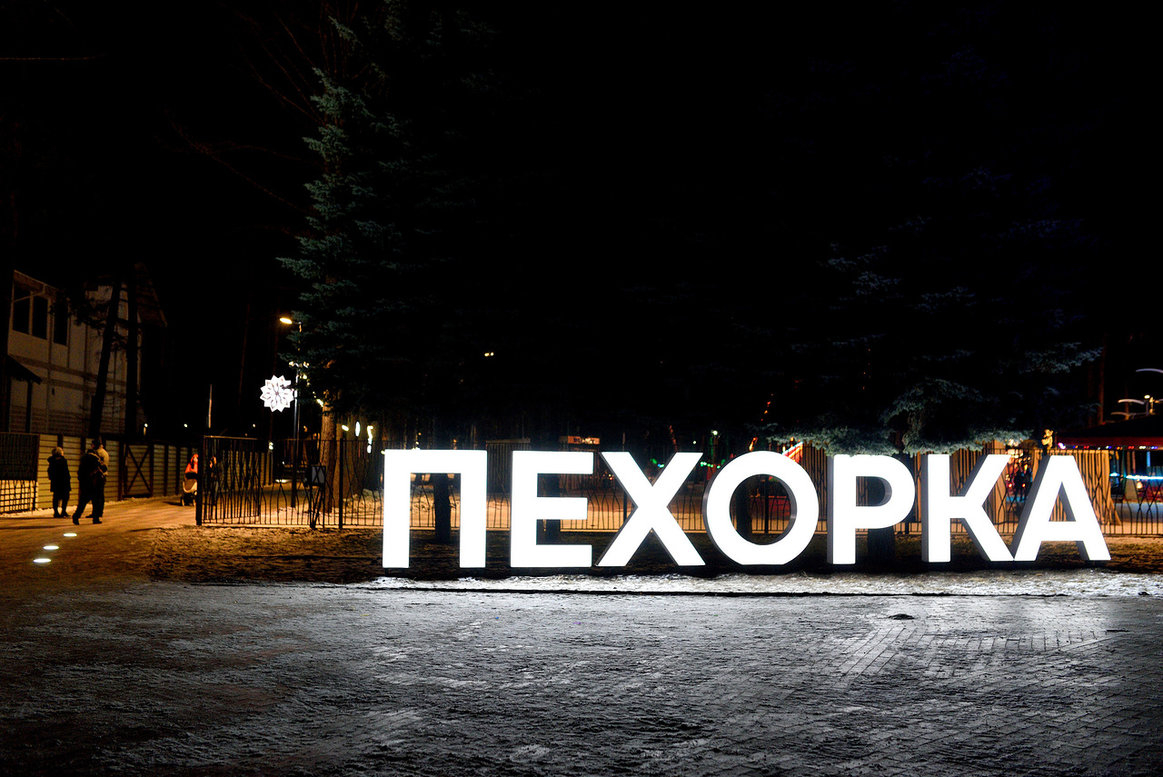 Парк пехорка в балашихе карта