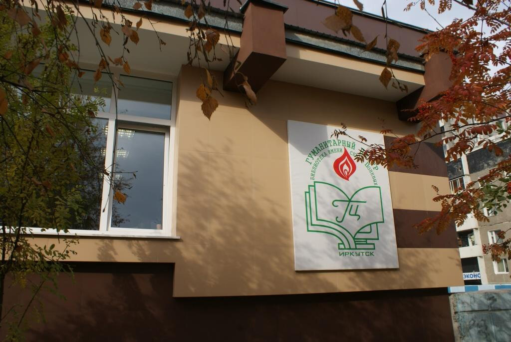 Library MBUK Gorodskoy tsentr Biblioteka im. semi Polevykh, Irkutsk, photo