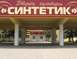 Mbu Dvorets kultury Sintetik (Khiminstituta Village, 31), house of culture