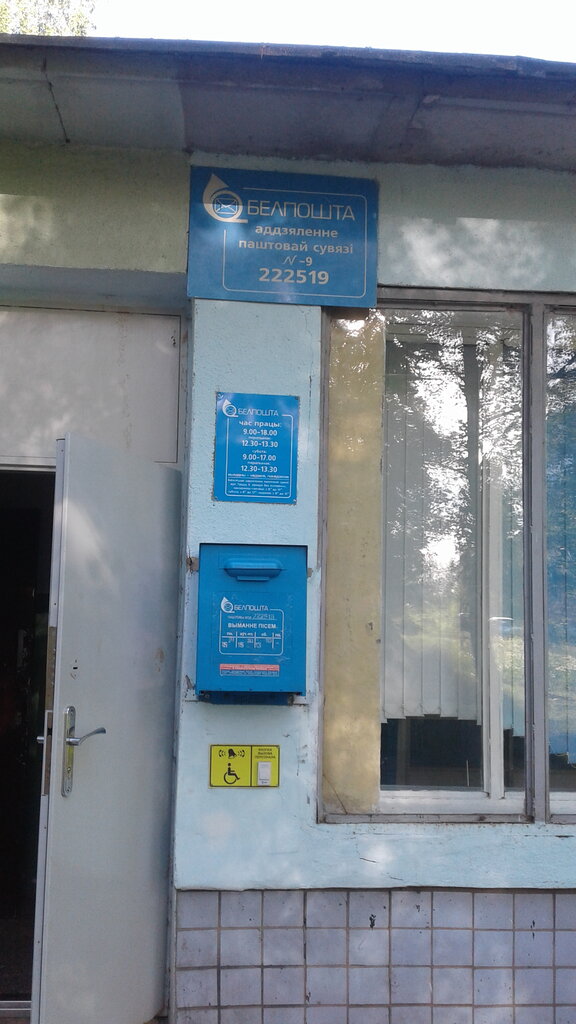 Post office Otdeleniye Pochtovoy Svyazi № 9 Rup Belpochta, Borisov, photo